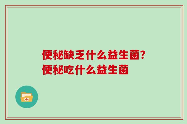 缺乏什么益生菌？吃什么益生菌