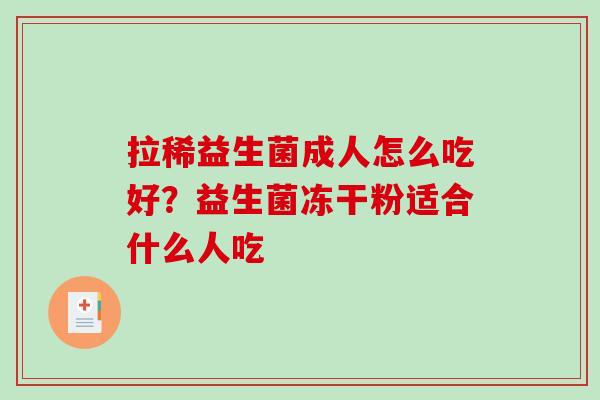 拉稀益生菌成人怎么吃好？益生菌冻干粉适合什么人吃