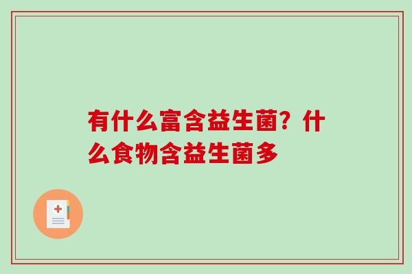 有什么富含益生菌？什么食物含益生菌多