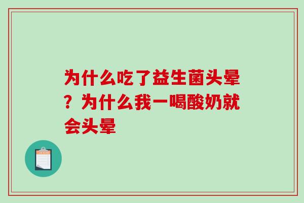 为什么吃了益生菌头晕？为什么我一喝酸奶就会头晕