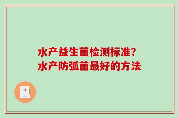 水产益生菌检测标准？水产防弧菌最好的方法