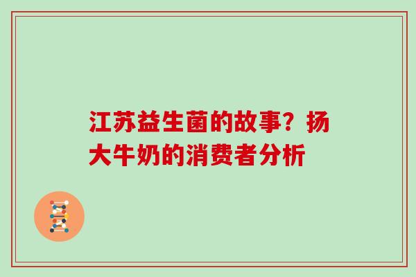 江苏益生菌的故事？扬大牛奶的消费者分析