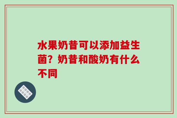 水果奶昔可以添加益生菌？奶昔和酸奶有什么不同