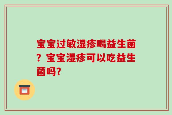 宝宝喝益生菌？宝宝可以吃益生菌吗？