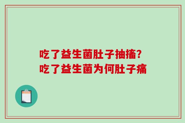 吃了益生菌肚子抽搐？吃了益生菌为何肚子痛