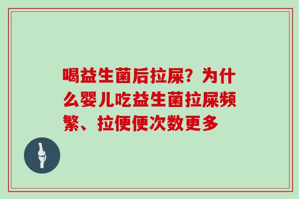喝益生菌后拉屎？为什么婴儿吃益生菌拉屎频繁、拉便便次数更多
