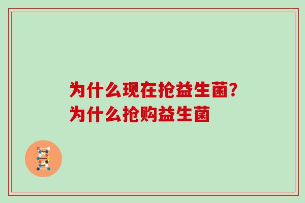 为什么现在抢益生菌？为什么抢购益生菌