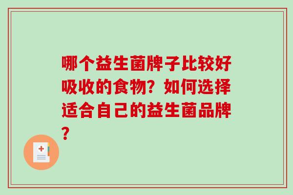 哪个益生菌牌子比较好吸收的食物？如何选择适合自己的益生菌品牌？