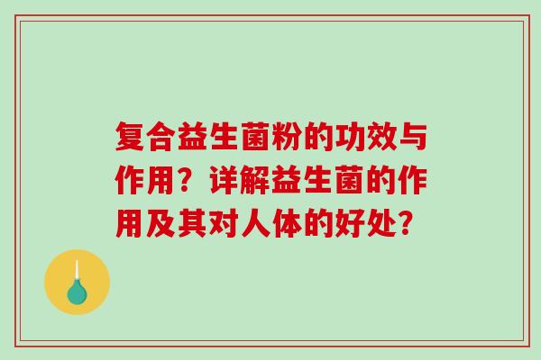 复合益生菌粉的功效与作用？详解益生菌的作用及其对人体的好处？