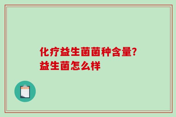 化疗益生菌菌种含量？益生菌怎么样