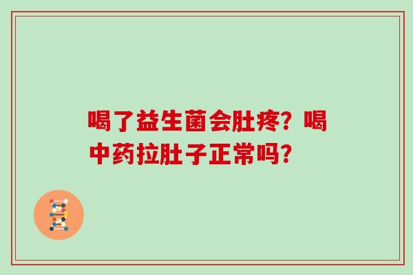 喝了益生菌会肚疼？喝拉肚子正常吗？