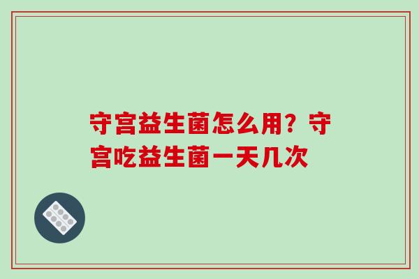 守宫益生菌怎么用？守宫吃益生菌一天几次