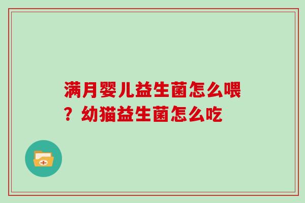 满月婴儿益生菌怎么喂？幼猫益生菌怎么吃