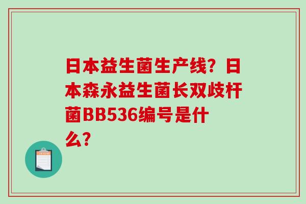 日本益生菌生产线？日本森永益生菌长双歧杆菌BB536编号是什么？