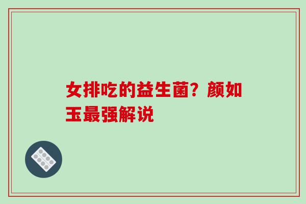 女排吃的益生菌？颜如玉强解说