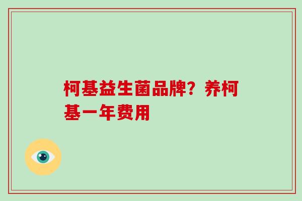 柯基益生菌品牌？养柯基一年费用