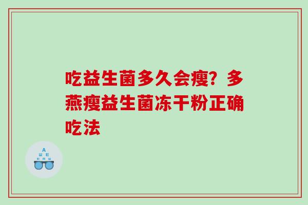 吃益生菌多久会瘦？多燕瘦益生菌冻干粉正确吃法