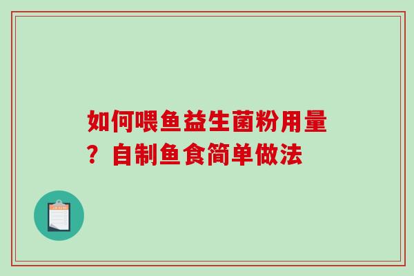 如何喂鱼益生菌粉用量？自制鱼食简单做法