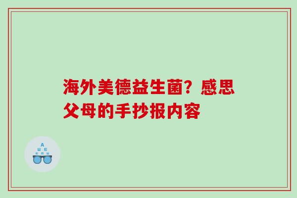 海外美德益生菌？感思父母的手抄报内容