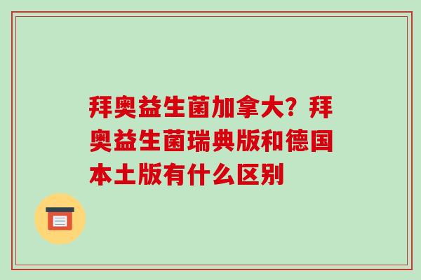 拜奥益生菌加拿大？拜奥益生菌瑞典版和德国本土版有什么区别