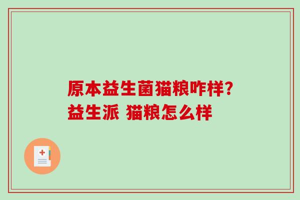 原本益生菌猫粮咋样？益生派 猫粮怎么样
