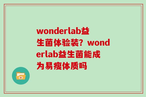 wonderlab益生菌体验装？wonderlab益生菌能成为易瘦体质吗