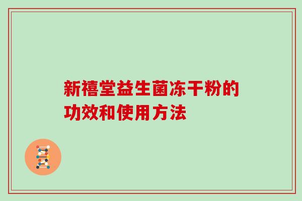 新禧堂益生菌冻干粉的功效和使用方法