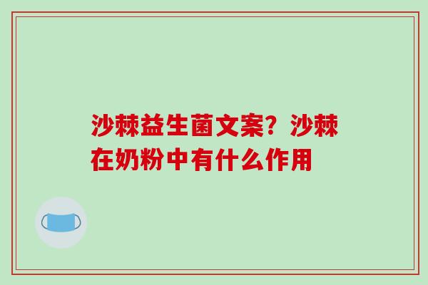 沙棘益生菌文案？沙棘在奶粉中有什么作用