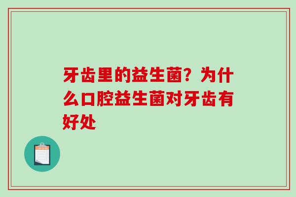 牙齿里的益生菌？为什么口腔益生菌对牙齿有好处