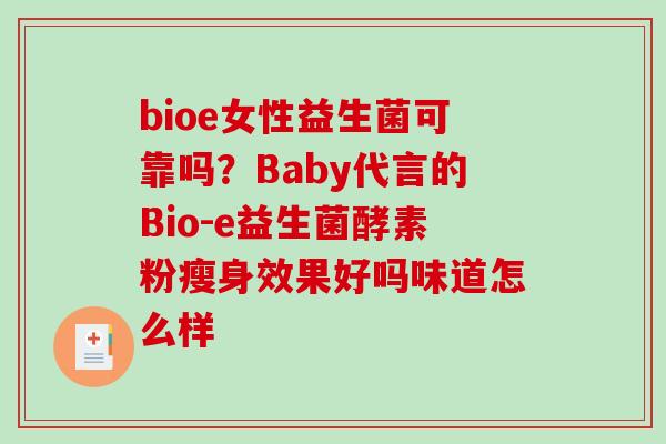 bioe女性益生菌可靠吗？Baby代言的Bio-e益生菌酵素粉瘦身效果好吗味道怎么样