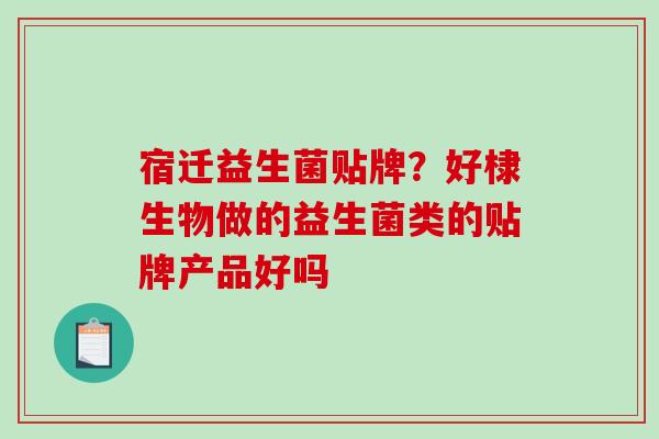 宿迁益生菌贴牌？好棣生物做的益生菌类的贴牌产品好吗