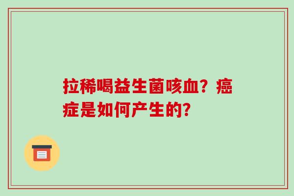 拉稀喝益生菌咳？症是如何产生的？