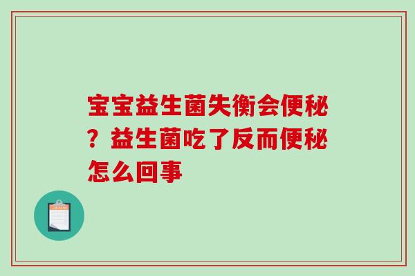 宝宝益生菌失衡会？益生菌吃了反而怎么回事