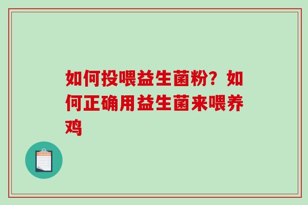 如何投喂益生菌粉？如何正确用益生菌来喂养鸡