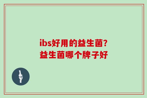 ibs好用的益生菌？益生菌哪个牌子好