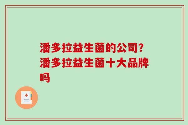 潘多拉益生菌的公司？潘多拉益生菌十大品牌吗