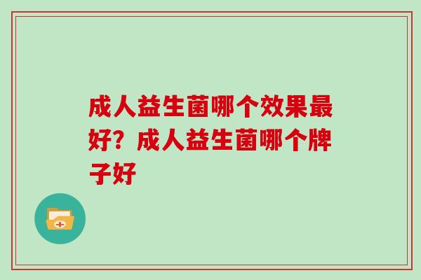 成人益生菌哪个效果好？成人益生菌哪个牌子好