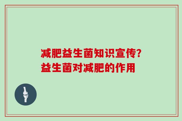 减肥益生菌知识宣传？益生菌对减肥的作用