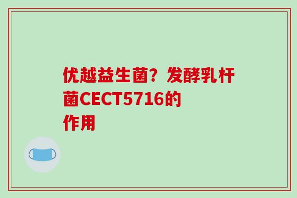 优越益生菌？发酵乳杆菌CECT5716的作用