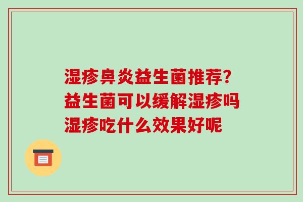 益生菌推荐？益生菌可以缓解吗吃什么效果好呢