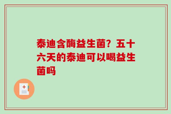 泰迪含酶益生菌？五十六天的泰迪可以喝益生菌吗