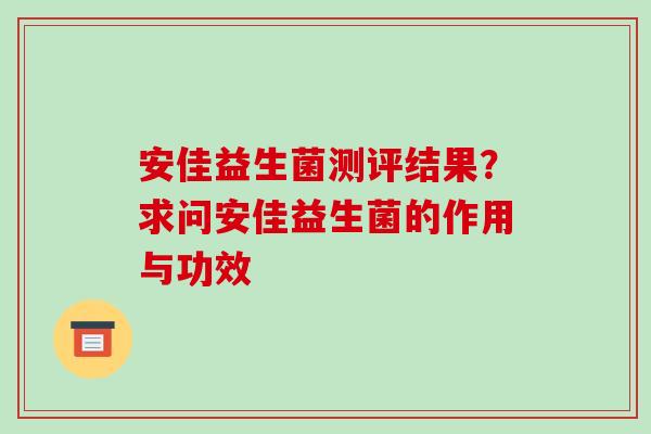 安佳益生菌测评结果？求问安佳益生菌的作用与功效