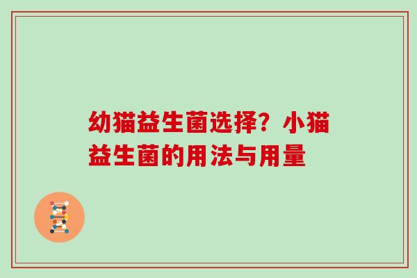 幼猫益生菌选择？小猫益生菌的用法与用量