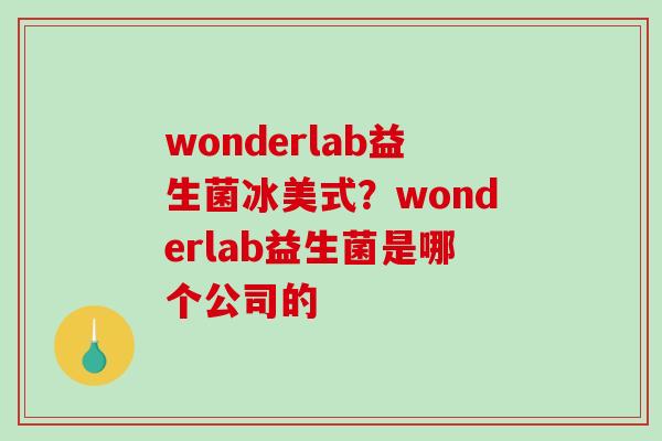 wonderlab益生菌冰美式？wonderlab益生菌是哪个公司的