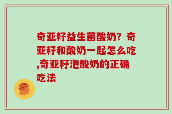 奇亚籽益生菌酸奶？奇亚籽和酸奶一起怎么吃,奇亚籽泡酸奶的正确吃法