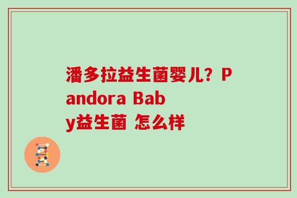 潘多拉益生菌婴儿？Pandora Baby益生菌 怎么样