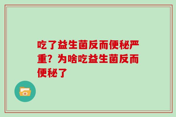 吃了益生菌反而严重？为啥吃益生菌反而了