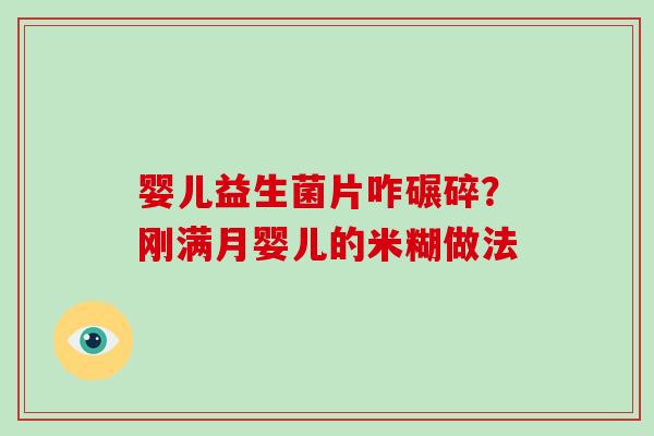 婴儿益生菌片咋碾碎？刚满月婴儿的米糊做法