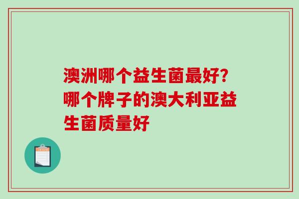 澳洲哪个益生菌好？哪个牌子的澳大利亚益生菌质量好