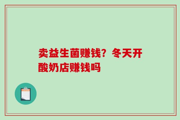 卖益生菌赚钱？冬天开酸奶店赚钱吗